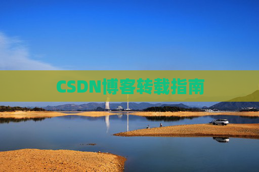 CSDN博客转载指南