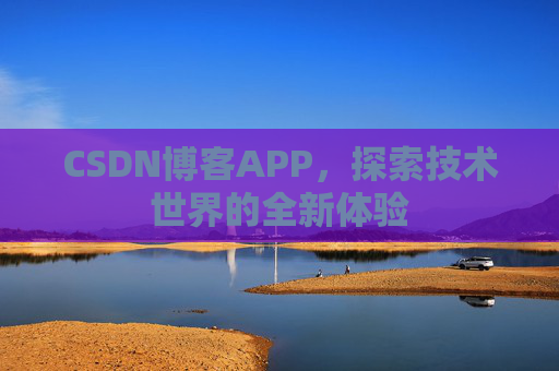 CSDN博客APP，探索技术世界的全新体验