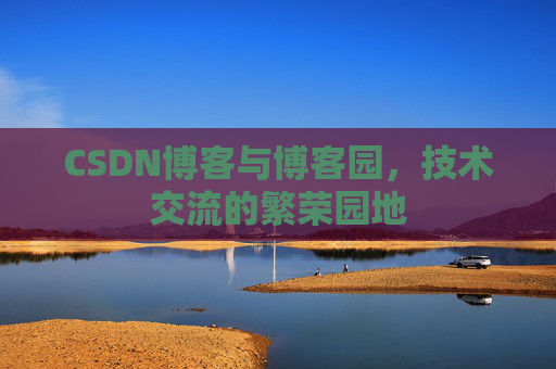 CSDN博客与博客园，技术交流的繁荣园地