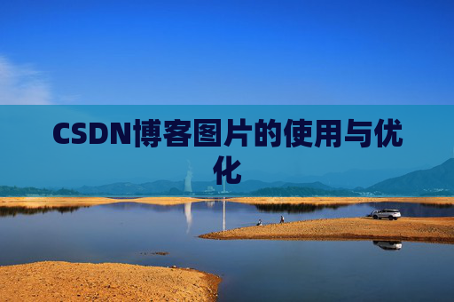 CSDN博客图片的使用与优化